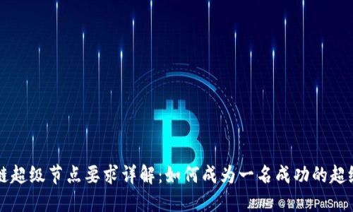 区块链超级节点要求详解：如何成为一名成功的超级节点