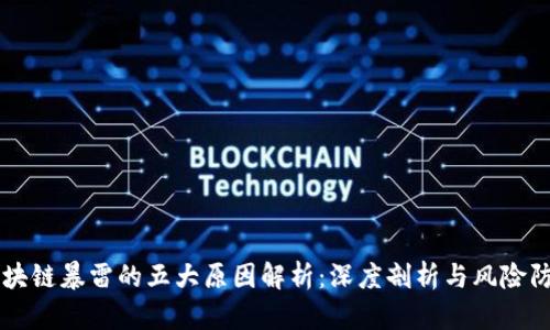 区块链暴雷的五大原因解析：深度剖析与风险防范