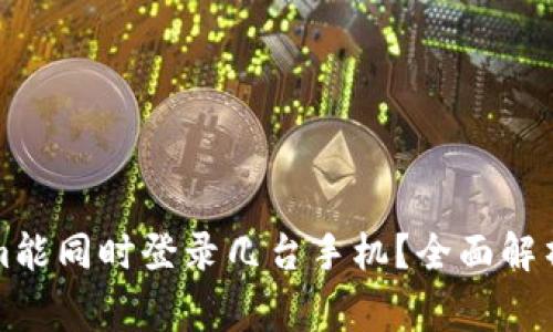 一个Tokenim能同时登录几台手机？全面解析及注意事项