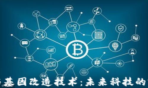 
区块链与基因改造技术：未来科技的完美结合