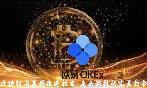 
区块链与基因改造技术：未来科技的完美结合
