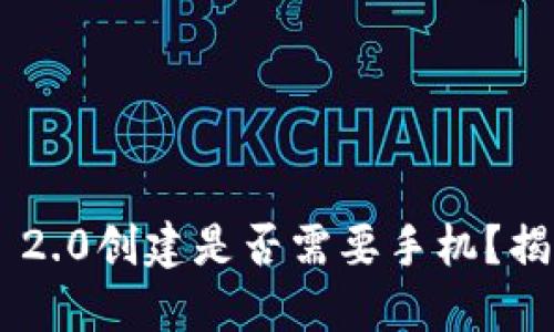 Tokenim 2.0创建是否需要手机？揭秘与攻略