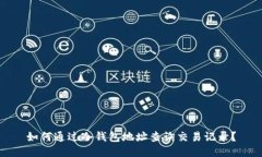 如何通过冷钱包地址查询交易记录？