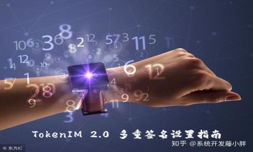 TokenIM 2.0 多重签名设置指南