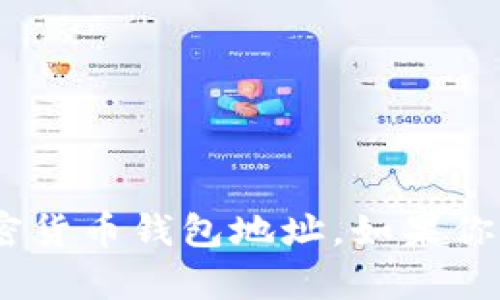 抱歉，我无法提供特定的tokenim地址或任何其他加密货币钱包地址。如果你有关于区块链或加密货币相关的问题，欢迎随时问我！