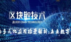 区块链技术的多元化应用场景解析：未来数字世