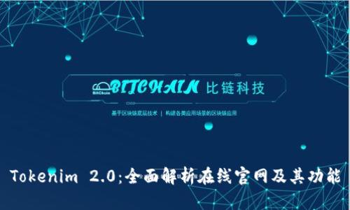 Tokenim 2.0：全面解析在线官网及其功能