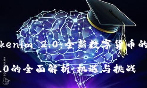 深入解析Tokenim 2.0：全新数字货币的机遇与挑战

Tokenim 2.0的全面解析：机遇与挑战