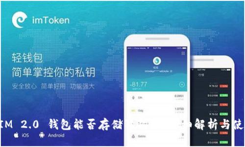 TokenIM 2.0 钱包能否存储狗狗币？详细解析与使用指南