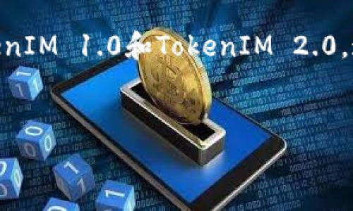 在区块链和加密货币的生态系统中，Token是指在某种区块链上发行的数字资产或代币。不同版本的Token，例如TokenIM 1.0和TokenIM 2.0，通常在技术架构、功能和安全性上会有所不同。以下是一个关于TokenIM 1.0和2.0地址区别的详细内容大纲和解答。


TokenIM 1.0与2.0地址区别解析：从技术到应用的全面比较
