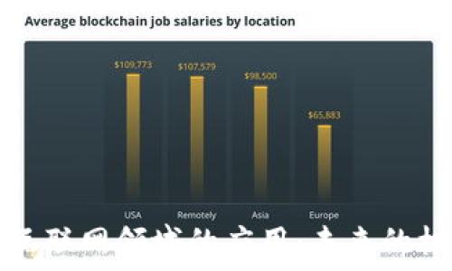   
区块链在互联网领域的应用：未来的机遇与挑战