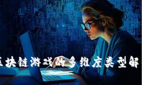 区块链游戏的多维度类型解析