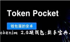 如何使用Tokenim 2.0硬钱包：新手宝典与技巧指南