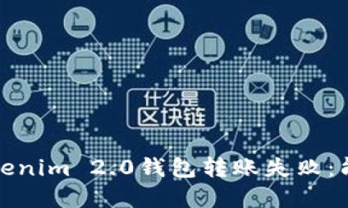 如何解决Tokenim 2.0钱包转账失败：能量不足问题