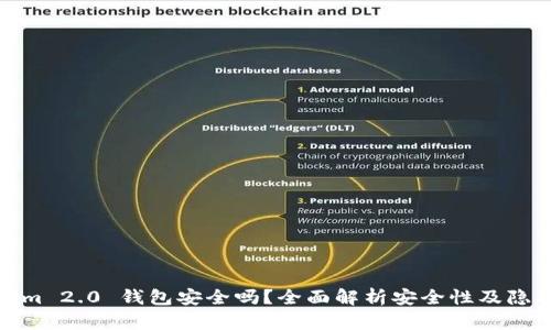 Tokenim 2.0 钱包安全吗？全面解析安全性及隐私保护