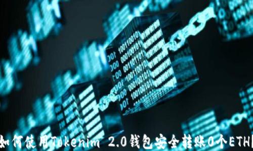 
如何使用Tokenim 2.0钱包安全转账0个ETH？
