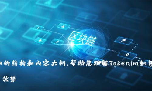 在这个问题上，我将为您提供一个详细的结构和内容大纲，帮助您理解Tokenim如何创建多个钱包，以及相关的扩展问题。

Tokenim：如何创建多个数字钱包及其优势