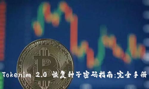 Tokenim 2.0 恢复种子密码指南：完全手册
