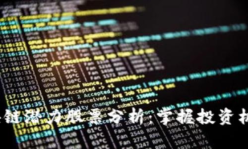 2023年区块链潜力股票分析：掌握投资机会的龙头股