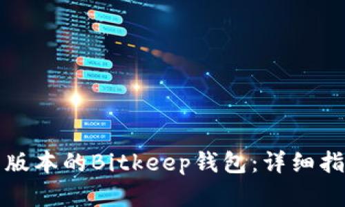 如何下载最新版本的Bitkeep钱包：详细指南与实用技巧