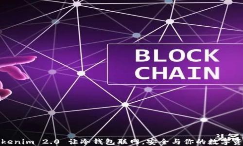 
Tokenim 2.0 让冷钱包联网，安全与你的数字资产