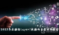 2023年区块链Layer1板块的主要币种探讨