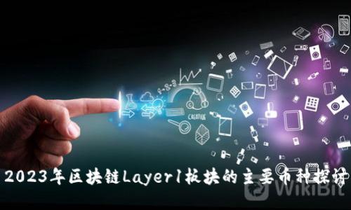 2023年区块链Layer1板块的主要币种探讨