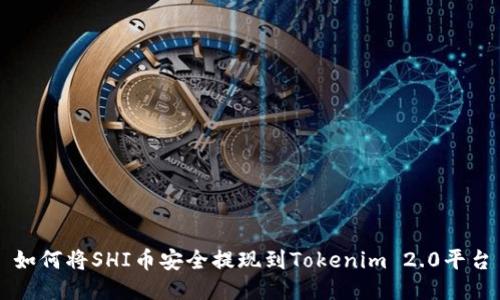 如何将SHI币安全提现到Tokenim 2.0平台