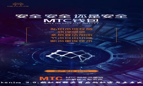 Tokenim 2.0：揭秘骷髅头背后的秘密与未来发展