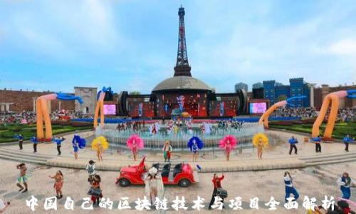 
中国自己的区块链技术与项目全面解析