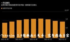 如何将Tokenim 2.0转换为人民币: 完整指南与实用技
