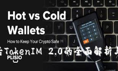 EOS映射后TokenIM 2.0的全面解析与应用前景