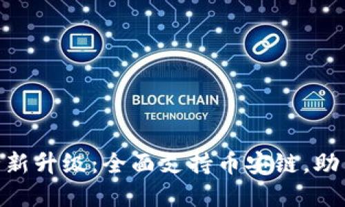 Tokenim 2.0全新升级：全面支持币安链，助力数字资产管理