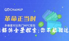 区块链行业新媒体全景探索：你不能错过的资源