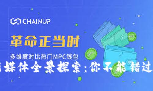 区块链行业新媒体全景探索：你不能错过的资源与平台