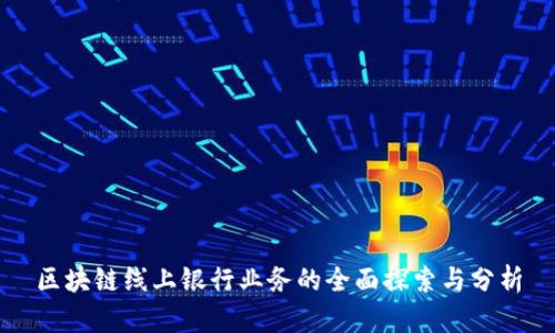 区块链线上银行业务的全面探索与分析