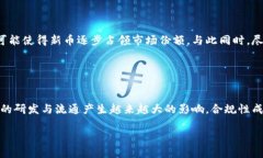 biao ti/biao ti：区块链研发新币的热门币种一览/