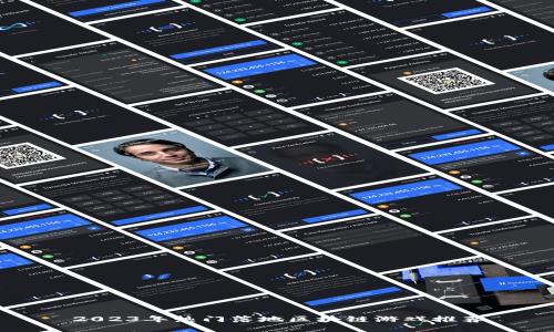 2023年热门落地区块链游戏推荐