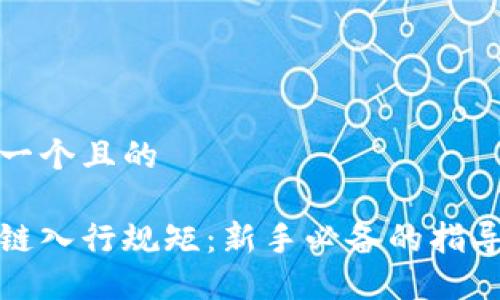 思考一个且的

区块链入行规矩：新手必备的指导手册