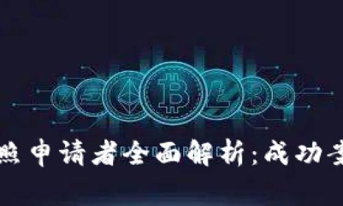 香港区块链牌照申请者全面解析：成功案例与常见问题