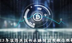 2023年值得关注的区块链应用概念股解析