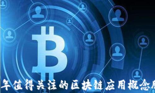 
2023年值得关注的区块链应用概念股解析