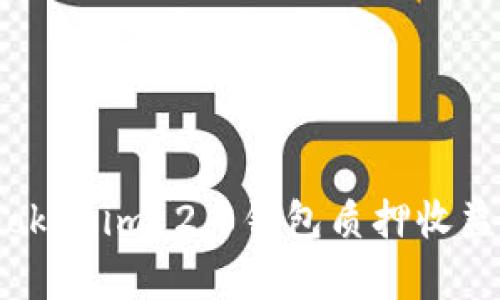 2023年Tokenim 2.0钱包质押收益全面解析