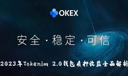 2023年Tokenim 2.0钱包质押收益全面解析