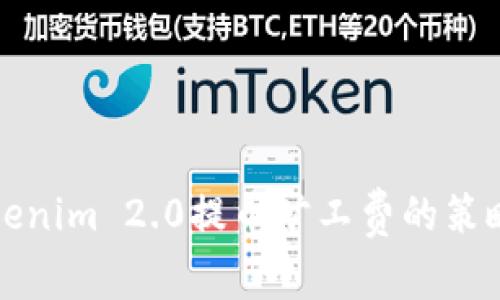 如何Tokenim 2.0提币旷工费的策略与技巧