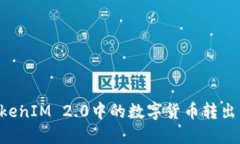 如何将TokenIM 2.0中的数字货币转出：详细指南
