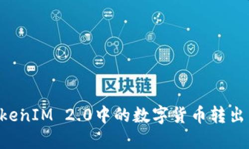 如何将TokenIM 2.0中的数字货币转出:详细指南
