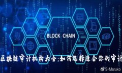 中国区块链审计机构大全：如何选择适合你的审