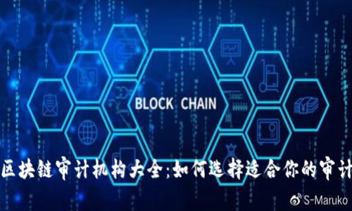 中国区块链审计机构大全：如何选择适合你的审计服务