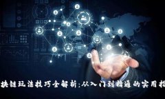区块链玩法技巧全解析：从入门到精通的实用指